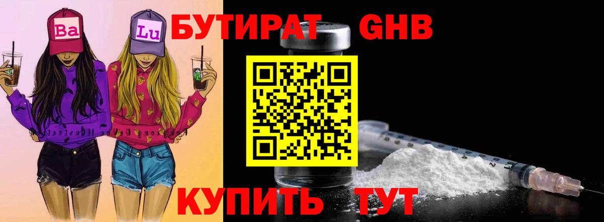 БУТИРАТ жидкий экстази Шебекино